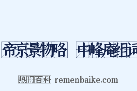 帝京景物略·中峰庵组词是什么意思的图片